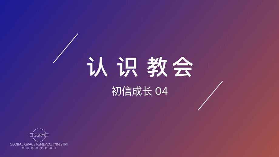 04认识教会